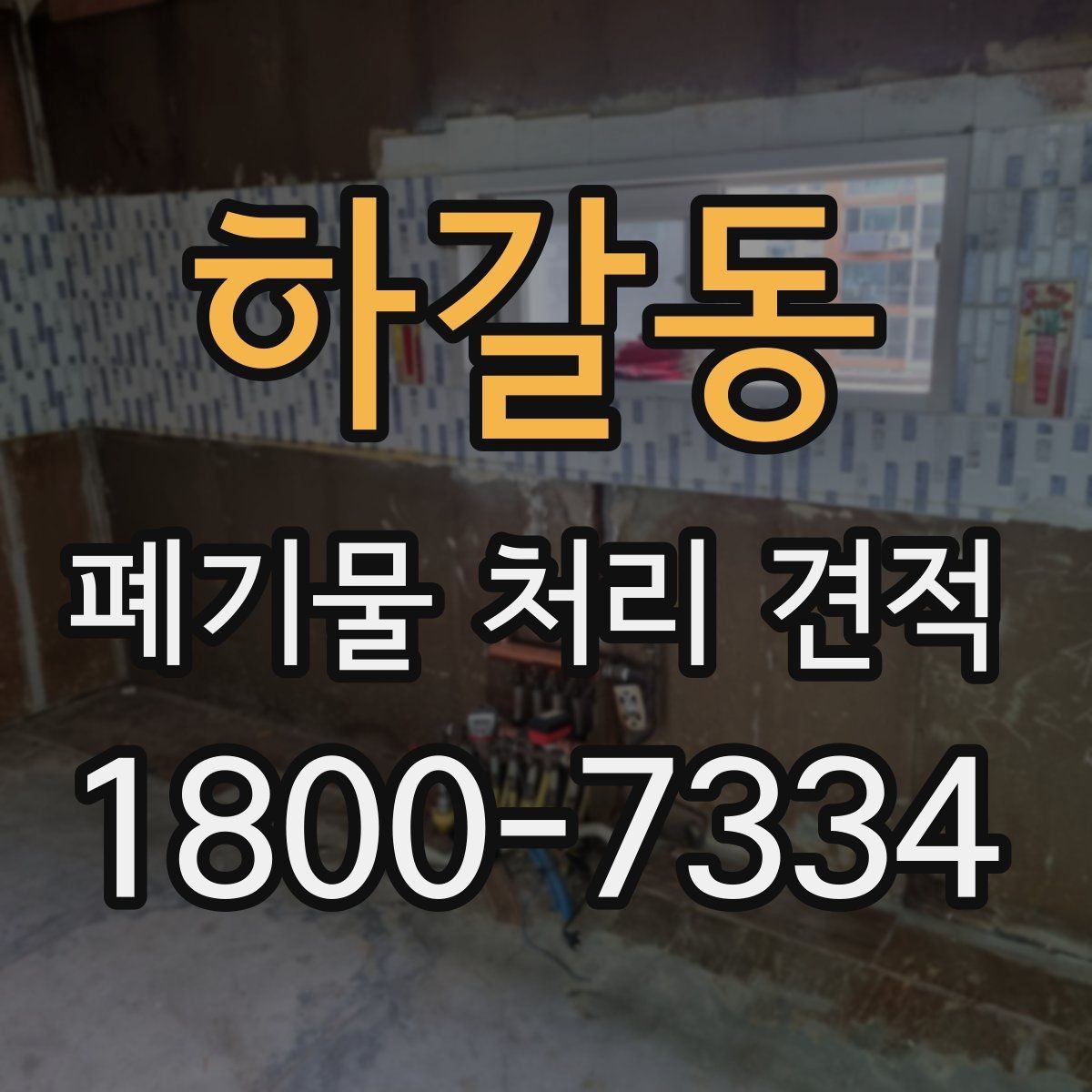 하갈동 폐기물 처리 견적 산출에 영향을 주는 항목