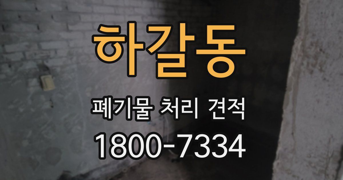 하갈동 폐기물 처리 견적