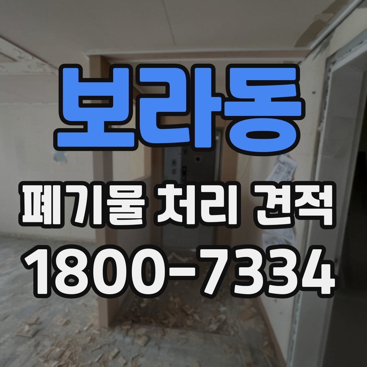 보라동 폐기물 처리 견적 상담 시 현장 사진이 중요한 이유
