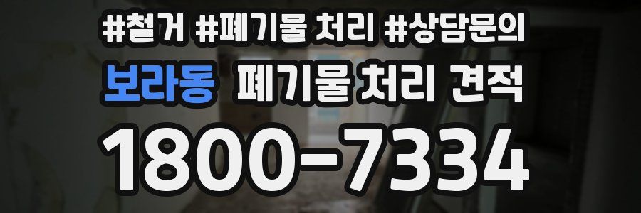 보라동 폐기물 처리 견적