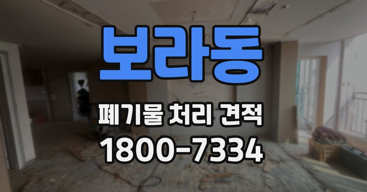 보라동 폐기물 처리 견적