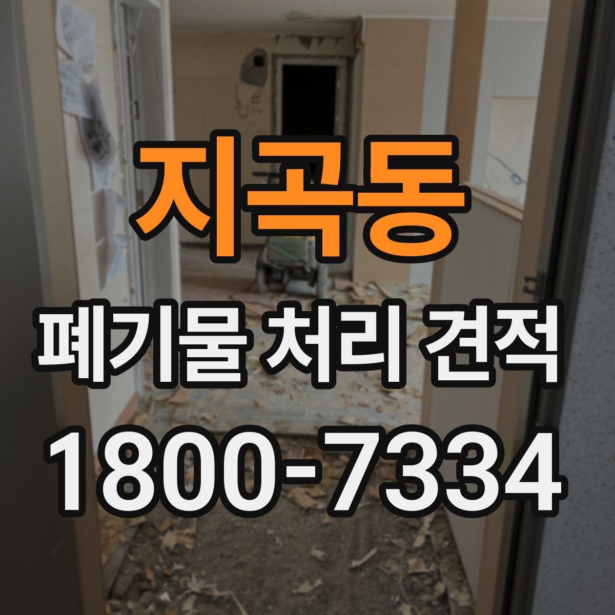 지곡동 폐기물 처리 견적 비교에서 빠지기 쉬운 항목