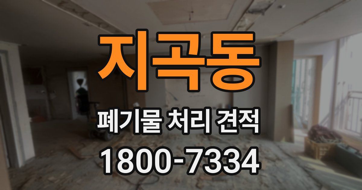 지곡동 폐기물 처리 견적