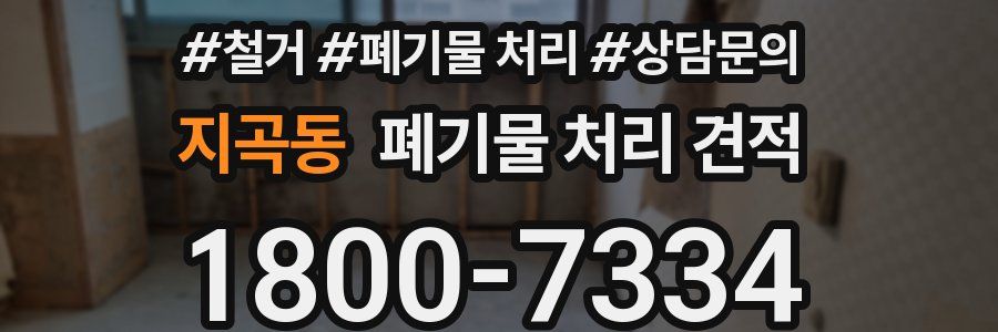 지곡동 폐기물 처리 견적