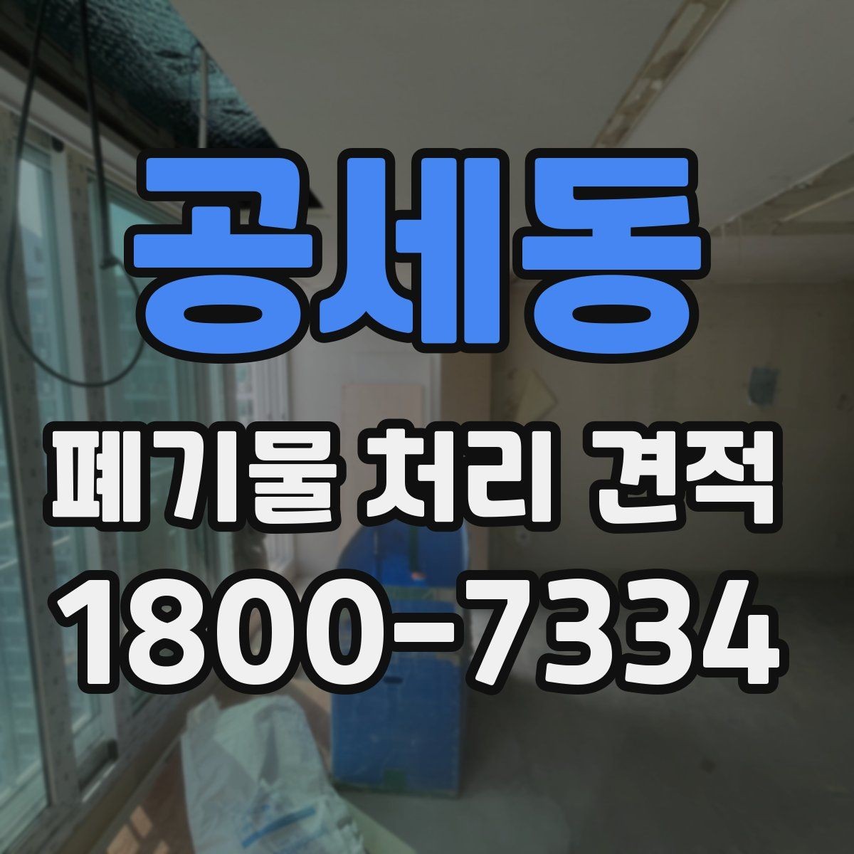 공세동 폐기물 처리 견적 상담 후 확인해야 할 점