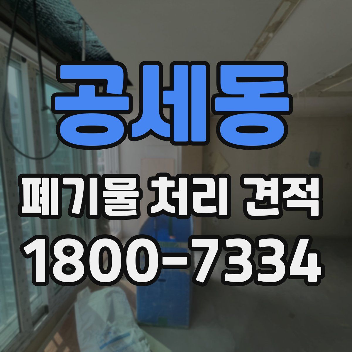 공세동 폐기물 처리 견적
