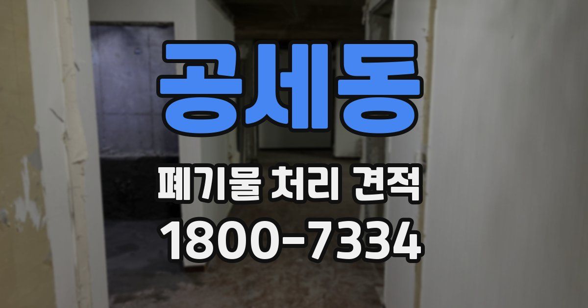 공세동 폐기물 처리 견적
