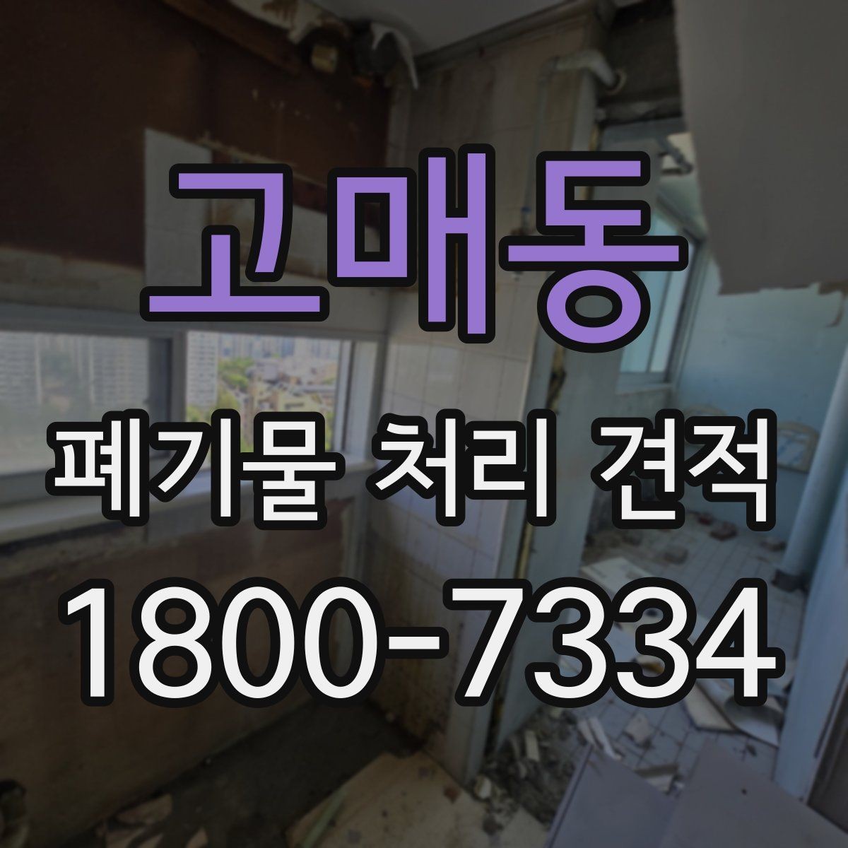 고매동 폐기물 처리 견적 차이를 만드는 요소