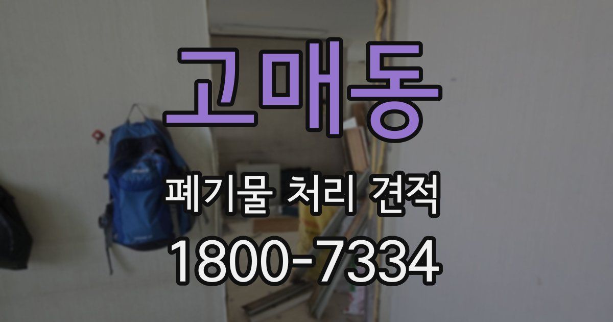 고매동 폐기물 처리 견적
