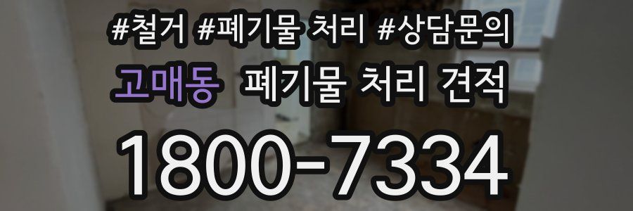 고매동 폐기물 처리 견적