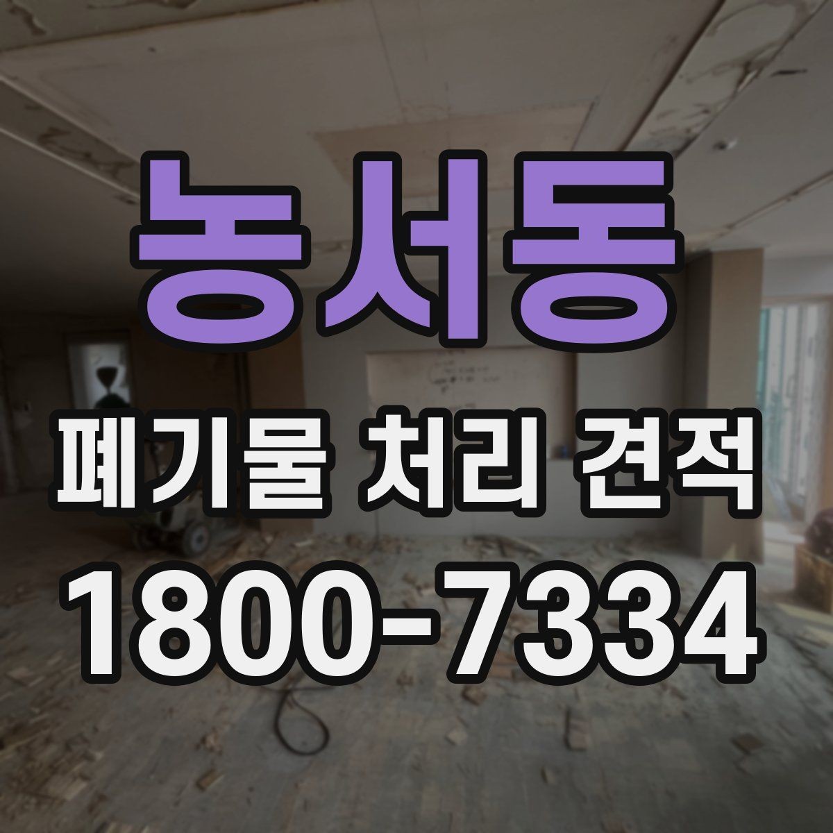 농서동 폐기물 처리 견적 문의 전 준비할 자료