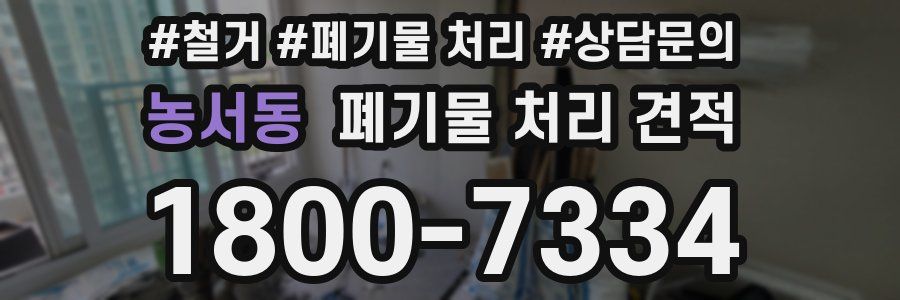 농서동 폐기물 처리 견적