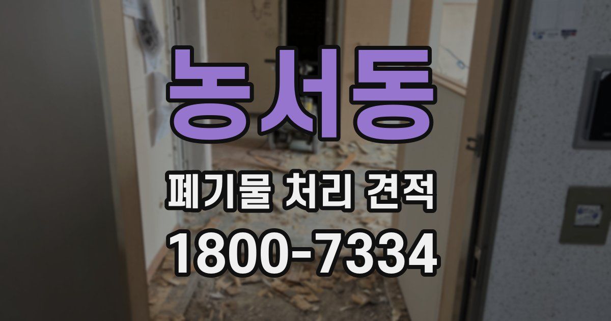 농서동 폐기물 처리 견적