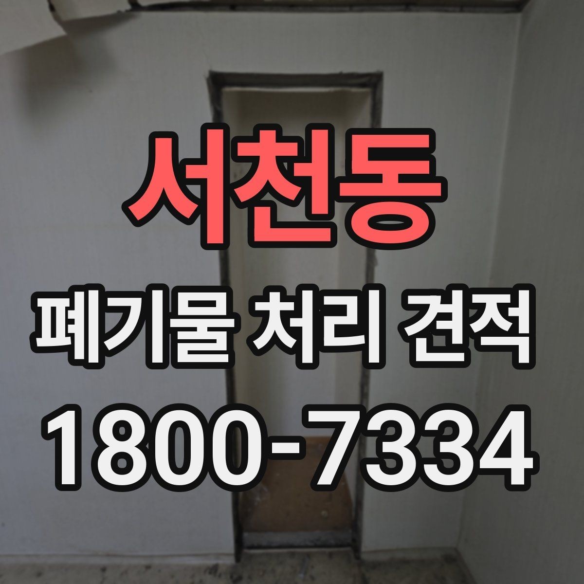 서천동 폐기물 처리 견적 상담 시 꼭 확인할 범위
