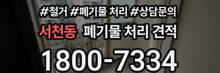서천동 폐기물 처리 견적