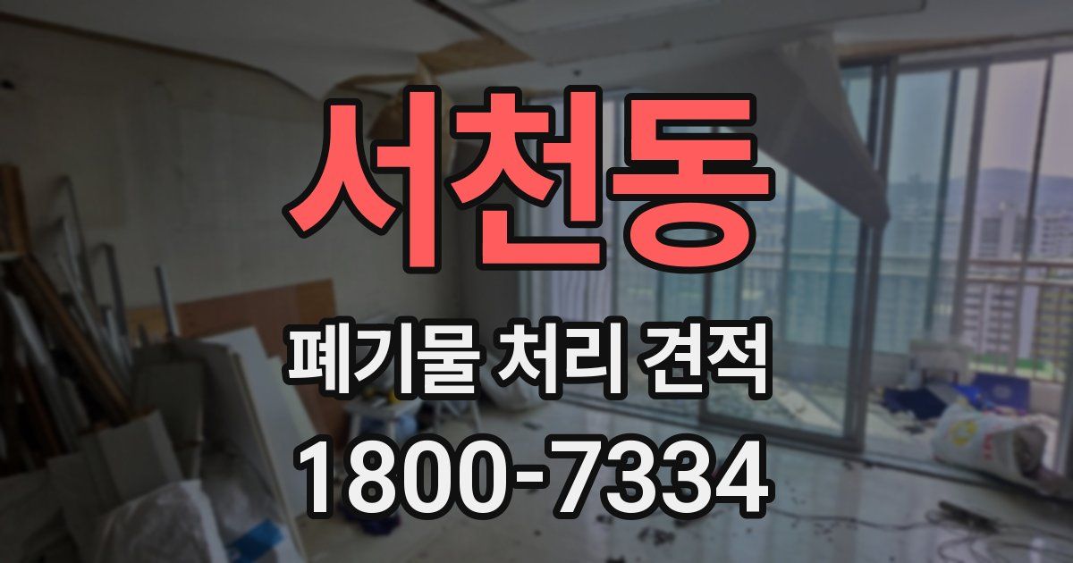 서천동 폐기물 처리 견적