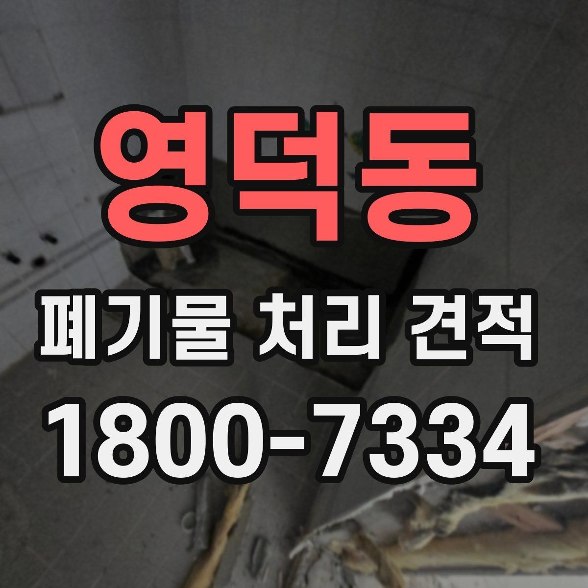 영덕동 폐기물 처리 견적 문의가 늘어나는 시기