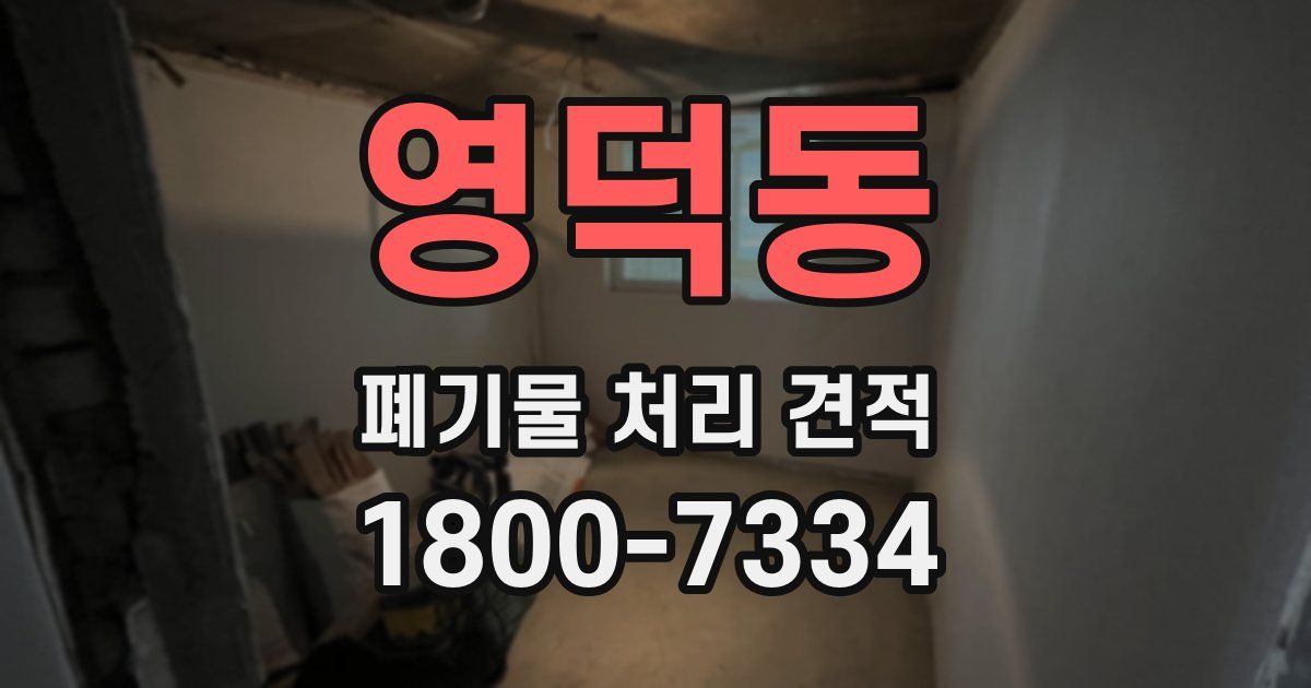 영덕동 폐기물 처리 견적