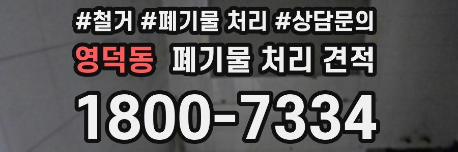 영덕동 폐기물 처리 견적