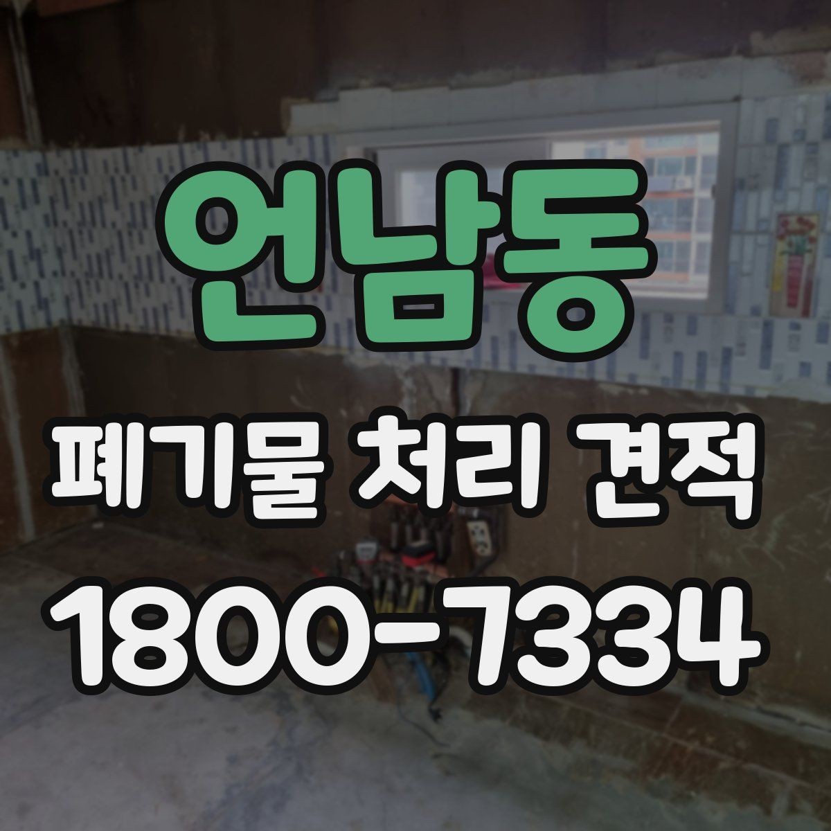 언남동 폐기물 처리 견적 문의가 많은 이유