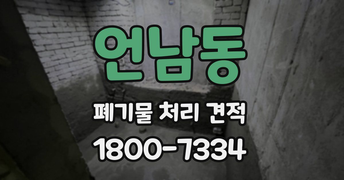 언남동 폐기물 처리 견적
