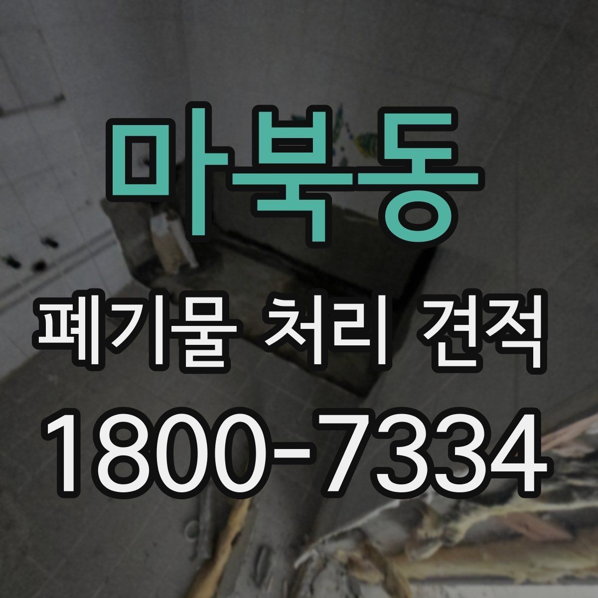 마북동 폐기물 처리 견적 문의 후 확인할 응답 내용