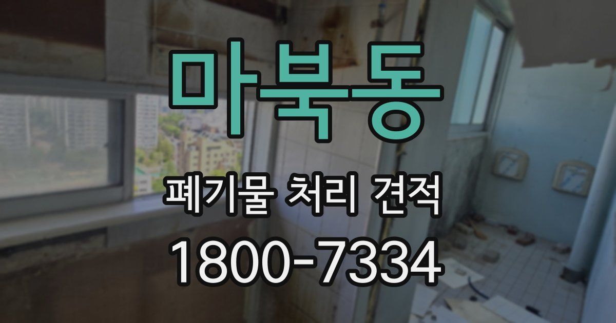 마북동 폐기물 처리 견적
