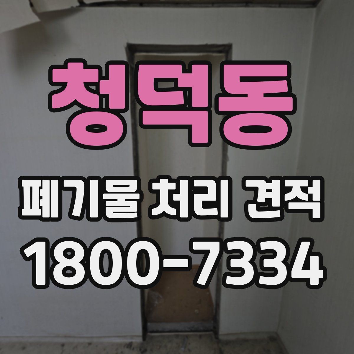 청덕동 폐기물 처리 견적 의뢰 시 체크리스트