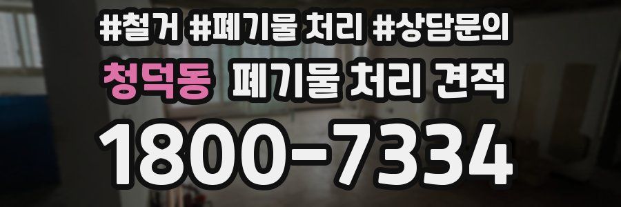 청덕동 폐기물 처리 견적