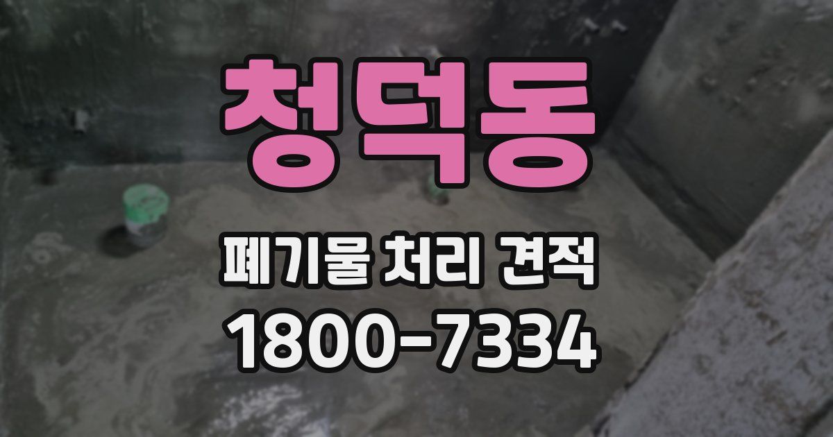 청덕동 폐기물 처리 견적