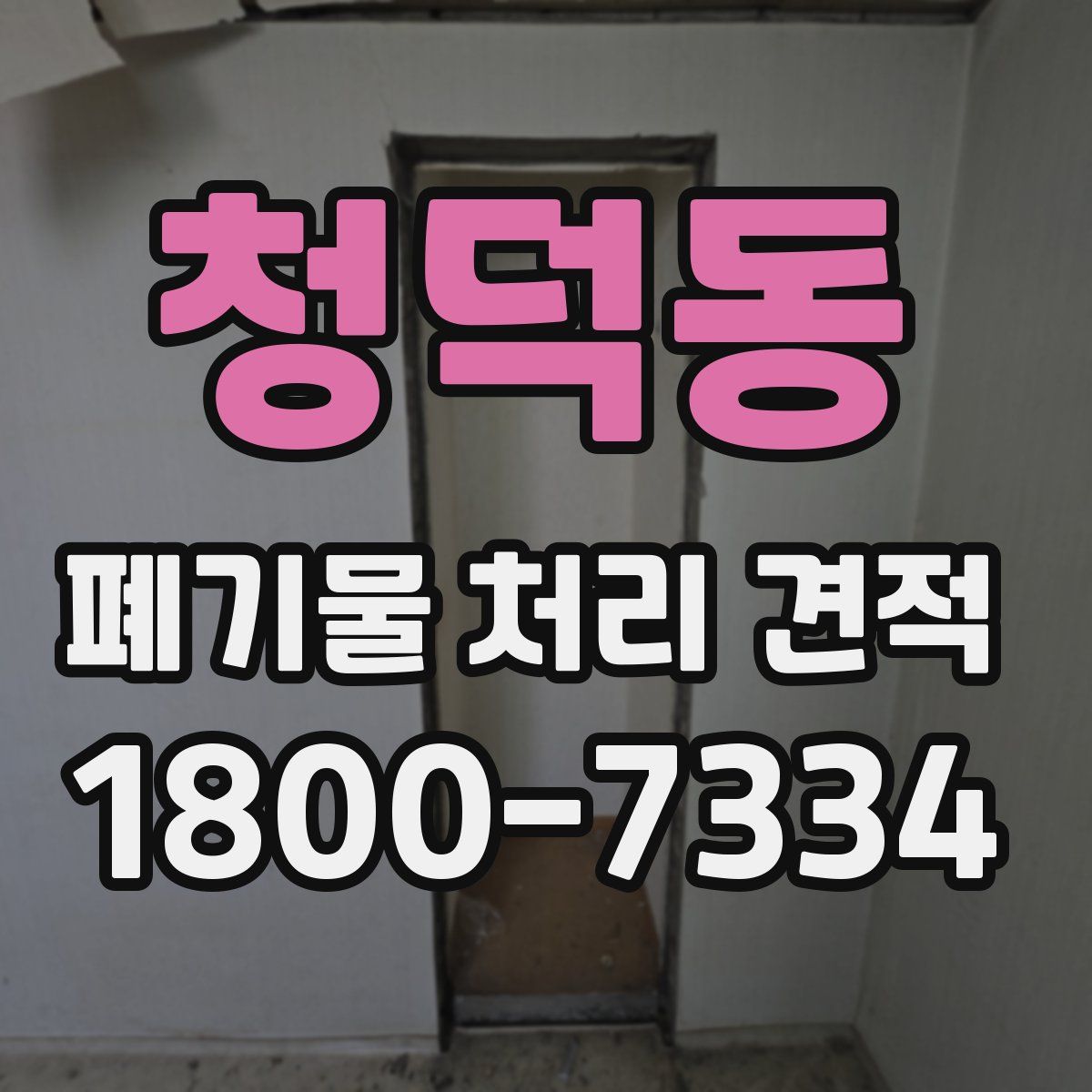 청덕동 폐기물 처리 견적