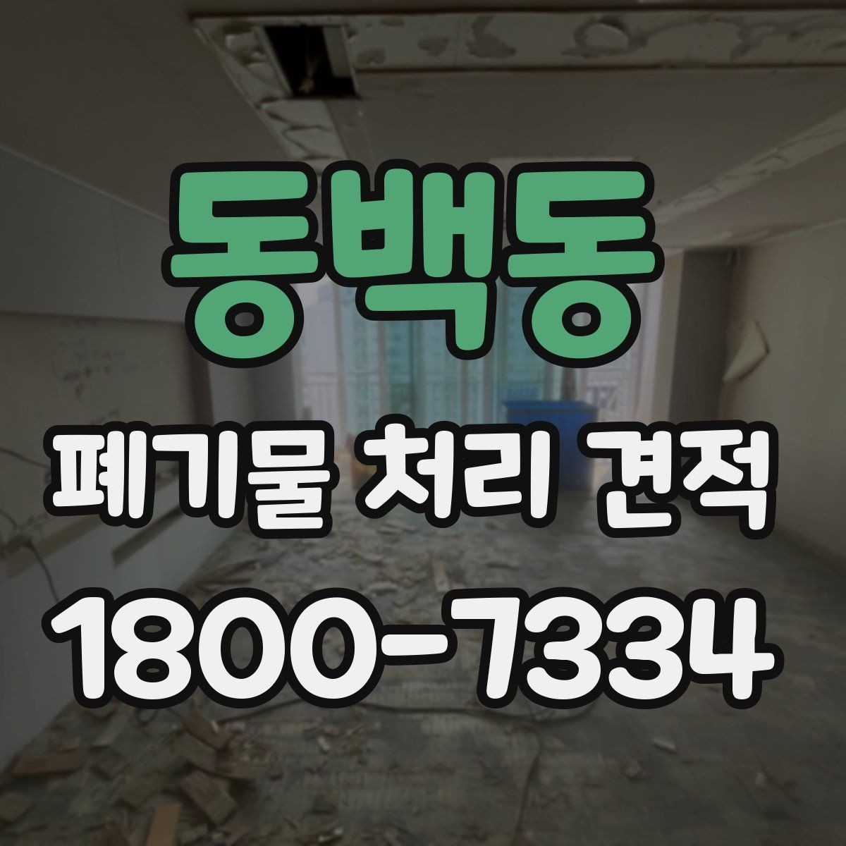 동백동 폐기물 처리 견적 선택 전에 살펴볼 기준