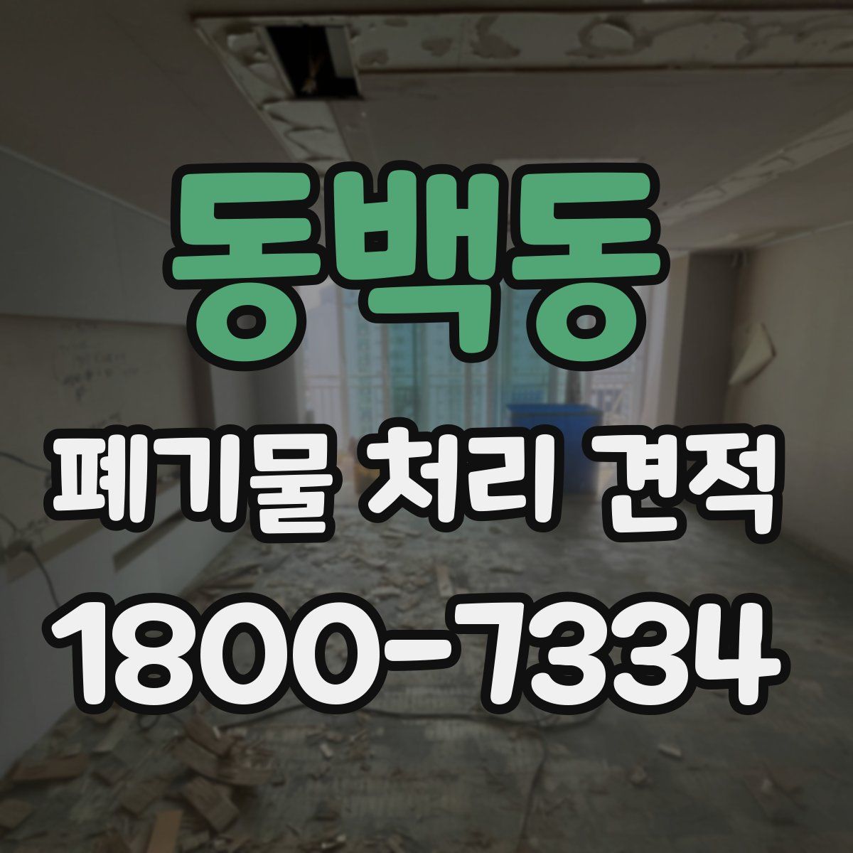 동백동 폐기물 처리 견적