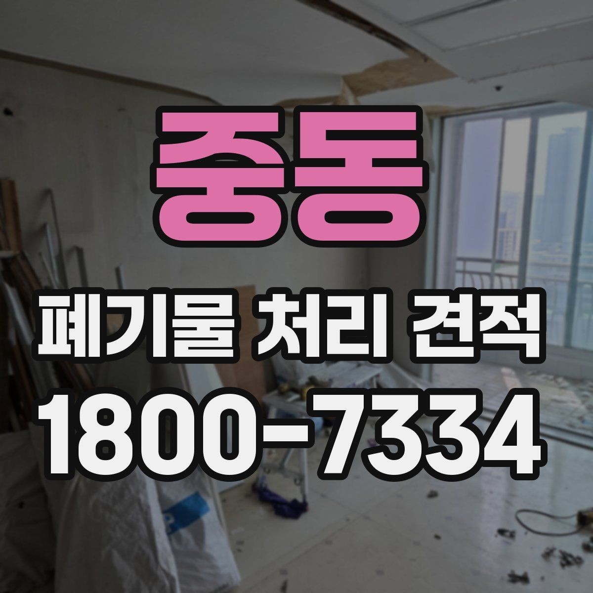 중동 폐기물 처리 견적 문의 시 현장 특성 설명하기