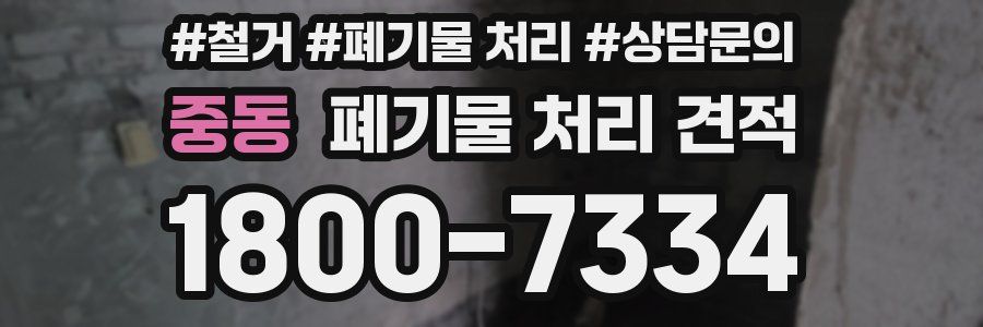 중동 폐기물 처리 견적