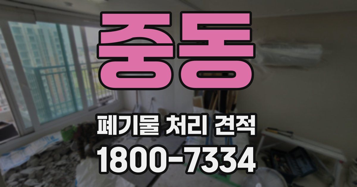 중동 폐기물 처리 견적