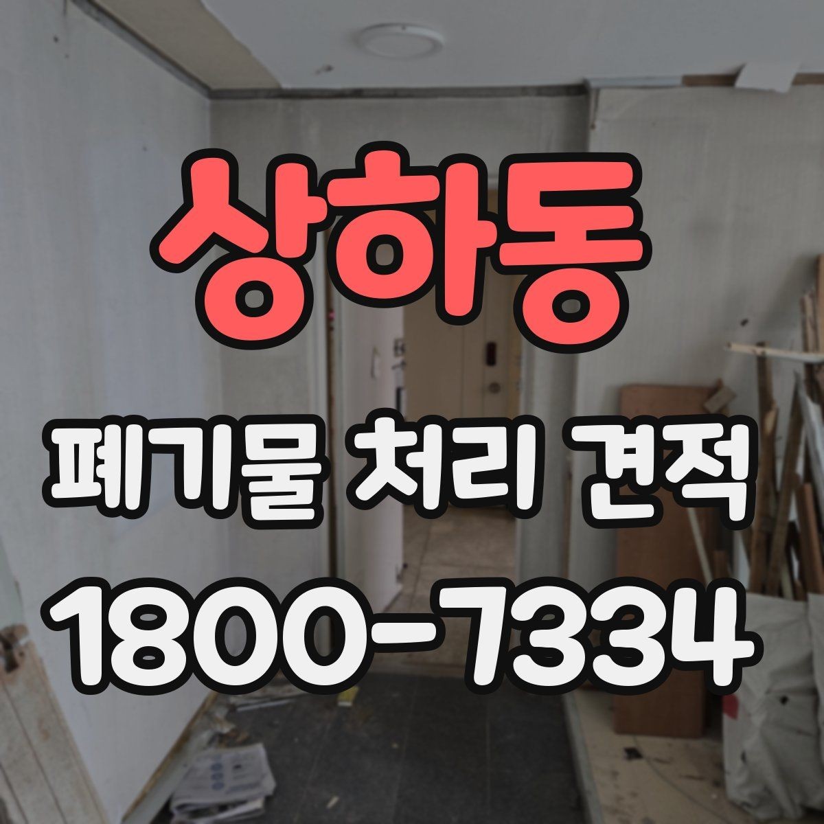 상하동 폐기물 처리 견적 의뢰 시 준비할 정보