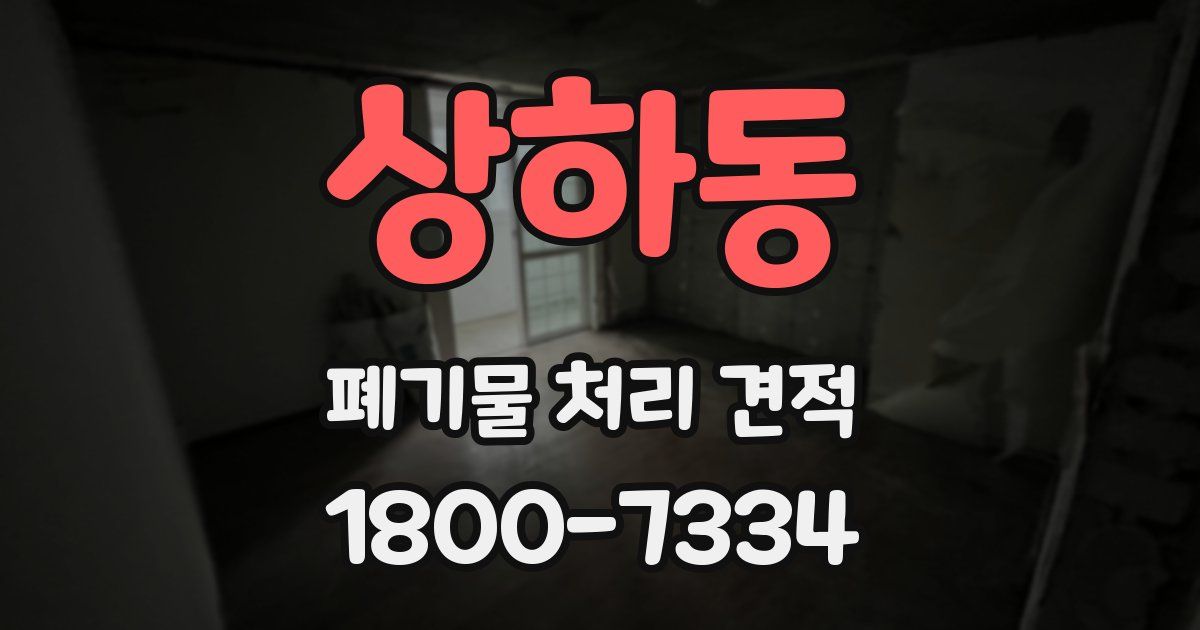 상하동 폐기물 처리 견적