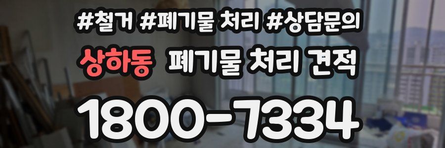 상하동 폐기물 처리 견적
