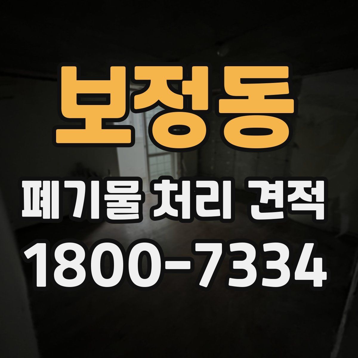 보정동 폐기물 처리 견적 받기 전에 점검할 사항