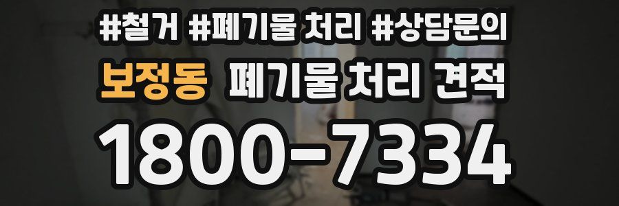 보정동 폐기물 처리 견적