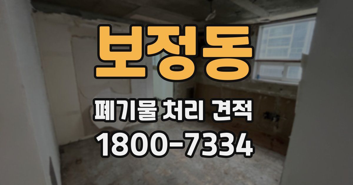 보정동 폐기물 처리 견적
