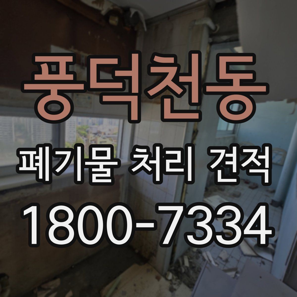 풍덕천동 폐기물 처리 견적 문의 시 설명하면 좋은 현장 조건