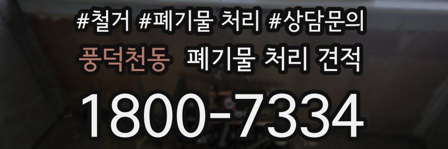 풍덕천동 폐기물 처리 견적