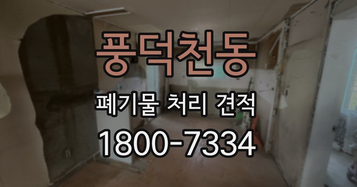 풍덕천동 폐기물 처리 견적