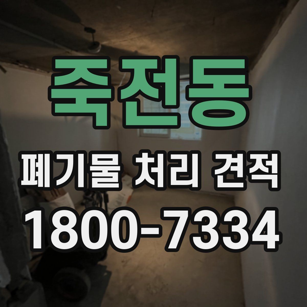 죽전동 폐기물 처리 견적 안내를 받을 때 주의할 점