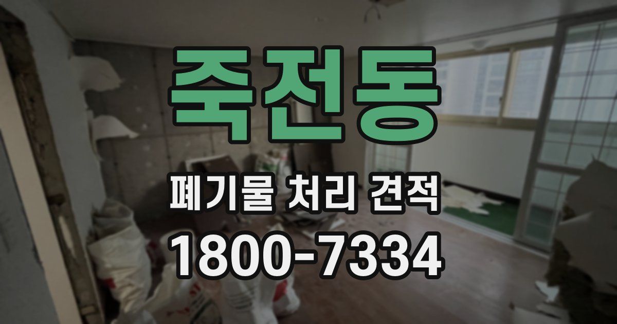 죽전동 폐기물 처리 견적