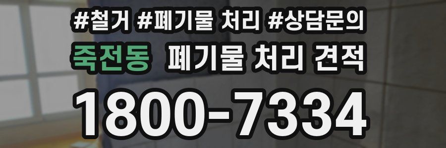 죽전동 폐기물 처리 견적