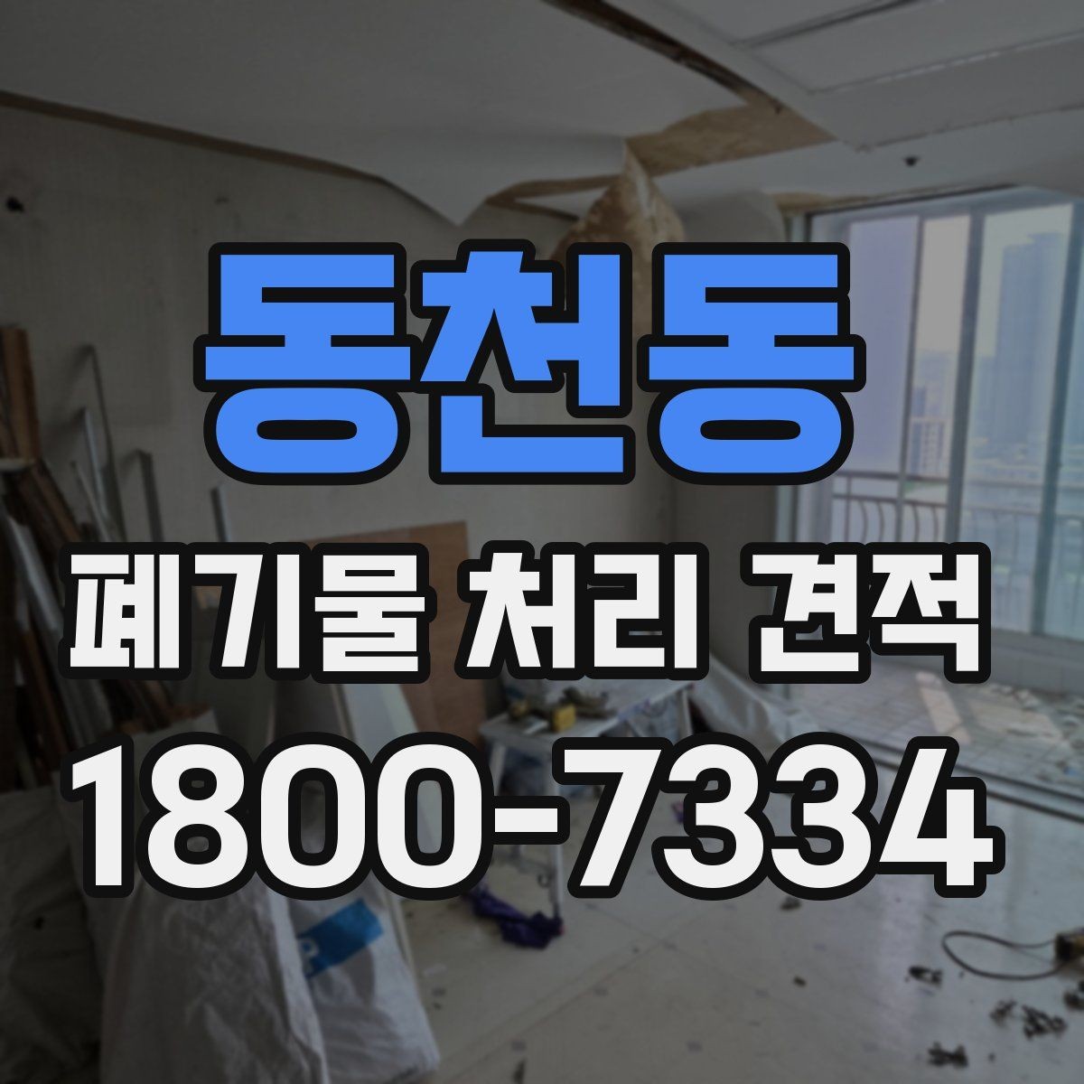 동천동 폐기물 처리 견적 문의할 때 말해두면 좋은 내용