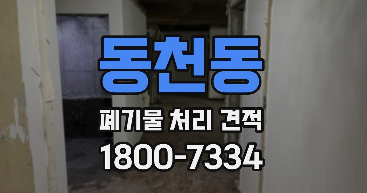 동천동 폐기물 처리 견적